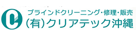 有限会社クリアテック沖縄