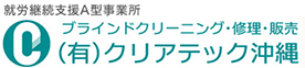 有限会社クリアテック沖縄