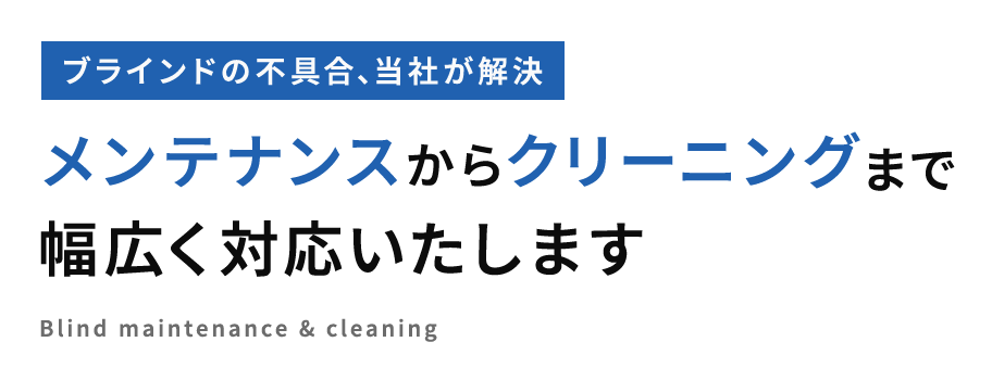 ブラインドの不具合、当社が解決 メンテナンスからクリーニングまで幅広く対応いたします